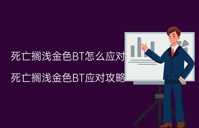 死亡搁浅金色BT怎么应对 死亡搁浅金色BT应对攻略